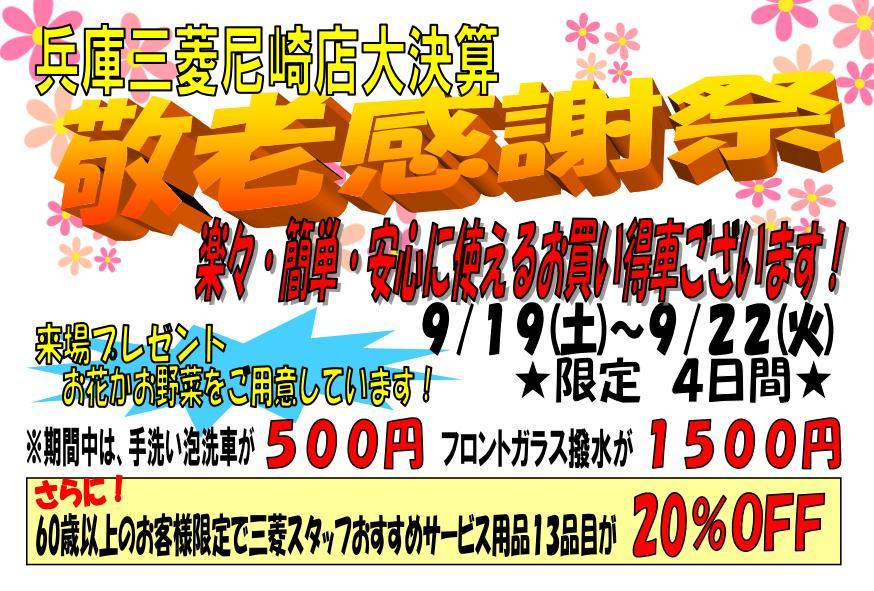 http://www.hyogo-mitsubishi.com/shop/amagasaki/files/%E6%95%AC%E8%80%81%E6%84%9F%E8%AC%9D%E7%A5%AD_01.jpg