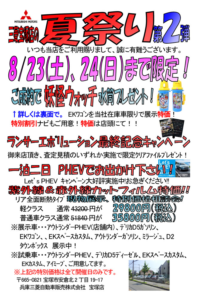 http://www.hyogo-mitsubishi.com/shop/takarazuka/files/%E5%A4%8F%E7%A5%AD%E3%82%8ADM%E3%80%80%E3%81%9D%E3%81%AE%EF%BC%92-1.jpg