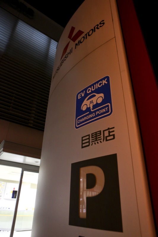 0218phev_mitsubishi-meguro.JPG