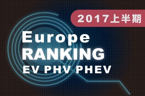 ev:phv:phev_europe_2017half.jpg