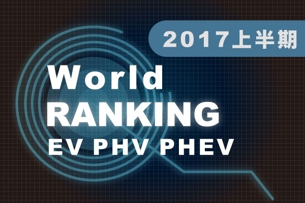 ev:phv:phev_world_2017half.jpg