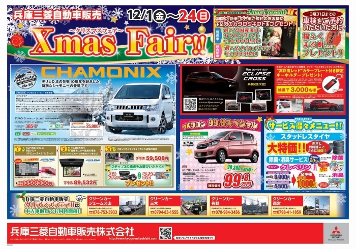 兵庫三菱自動車 クリスマスフェア 12 1 12 24 兵庫三菱自動車販売グループ