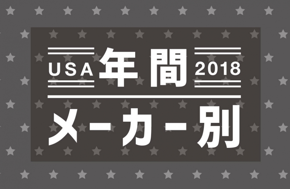 米国 メーカー ブランド別 自動車販売台数ランキング 18年年間 兵庫三菱自動車販売グループ