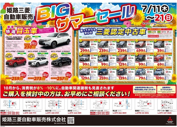 姫路三菱 BIG サマーセール開催 7/11～21｜兵庫三菱自動車販売グループ
