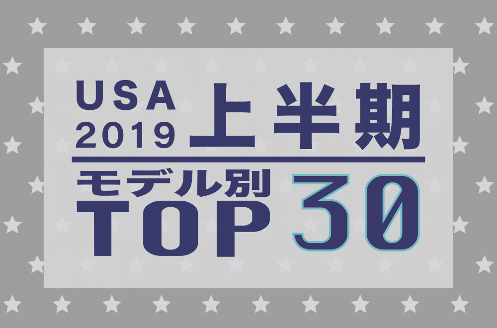 2019USA_FirstHalf_ByModelTOP30.png