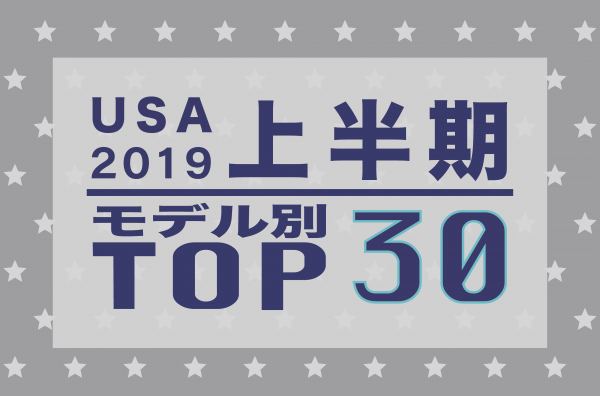 Top 30 米国自動車販売 19年上半期ランキング 車種別 兵庫三菱自動車販売グループ