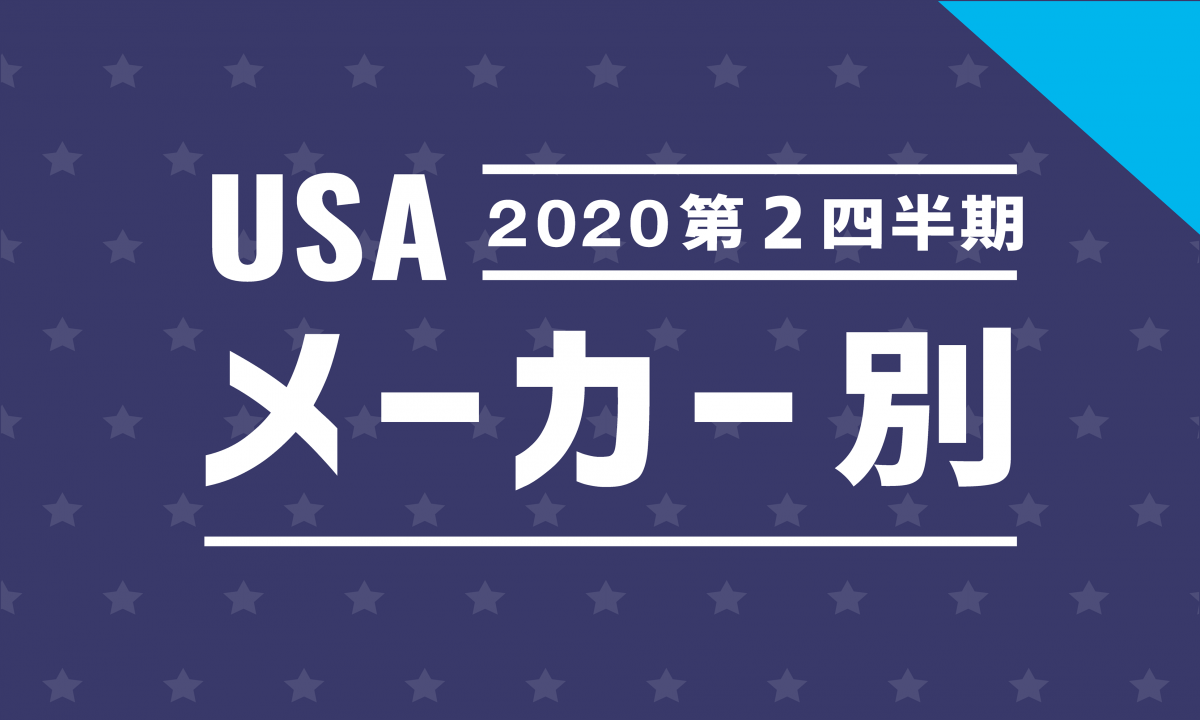米国 メーカー ブランド別 自動車販売台数データ 年第2四半期 兵庫三菱自動車販売グループ 米国 メーカー ブランド別 自動車販売台数データ 年第2四半期 兵庫三菱自動車販売グループ