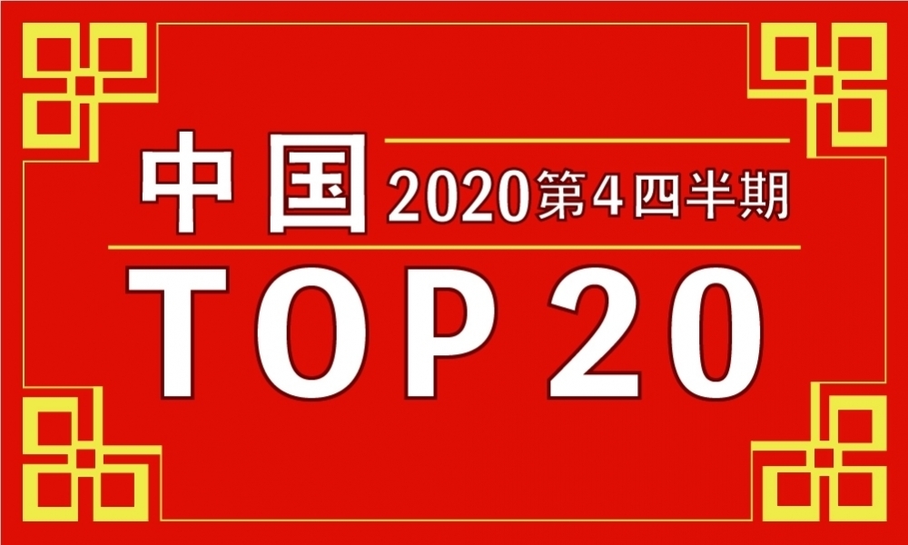 2020chinatop20.jpg
