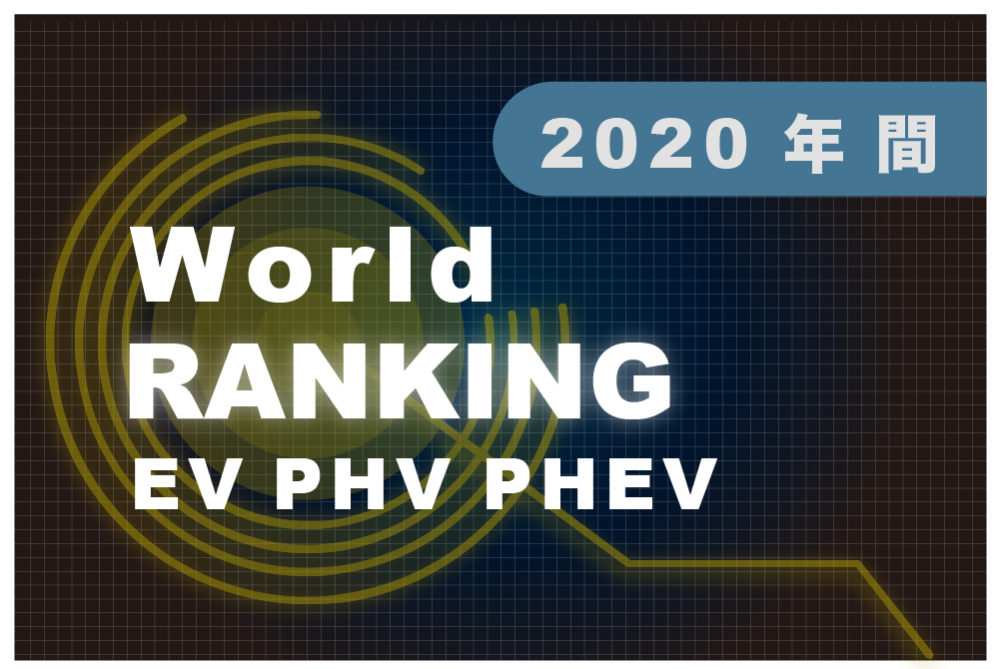 ev_world2020.png