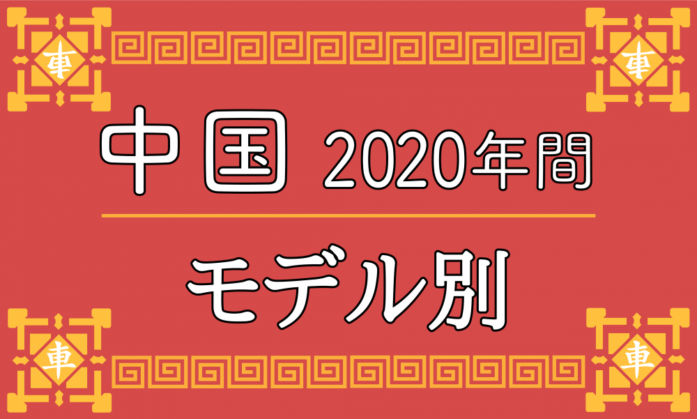 thumbnail_china_model_year_2020.png
