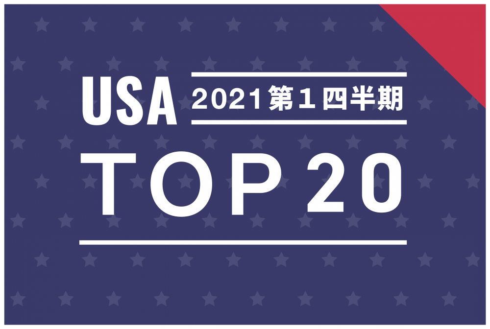 米国 モデル別 自動車販売台数top 21年第1四半期 兵庫三菱自動車販売グループ