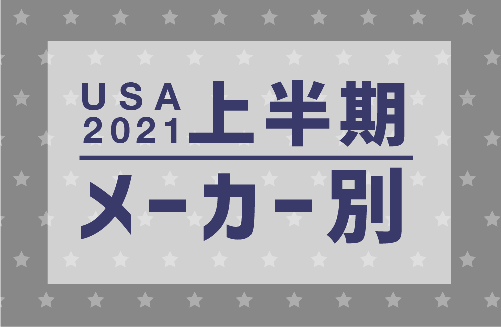 2021米国上半期メーカー.png