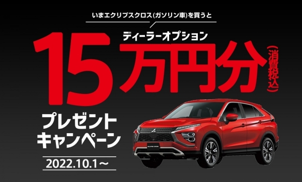 エクリプスクロス(ガソリン車) ディーラーオプション15万円分