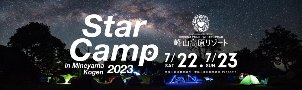 starcamp_hyogo1800.jpg