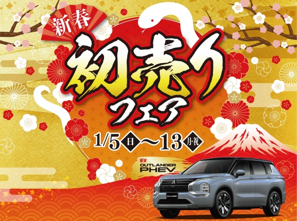 プレゼント盛り沢山！初売りフェア 1/5〜13まで開催！｜兵庫三菱自動車