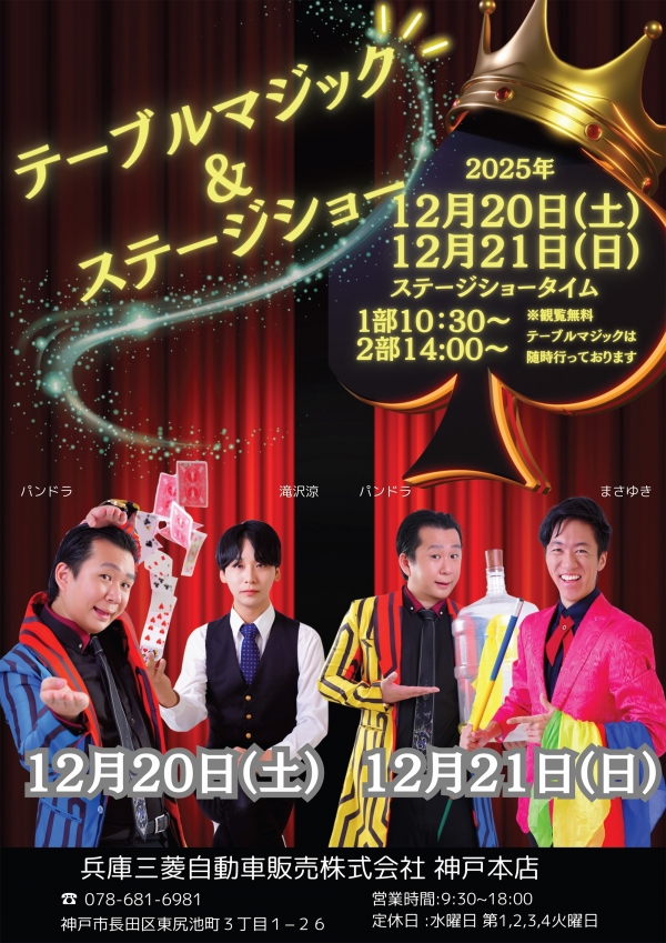 テーブルマジック＆ステージショー開催 神戸本店 12/20(土)21(日
