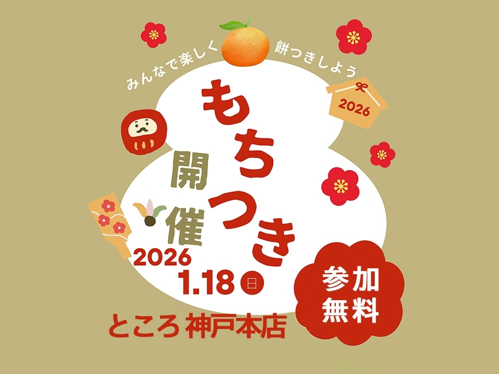 もち様専門ページ 1月18日(日) もちつき開催＠神戸本店｜兵庫三菱自動車販売グループ