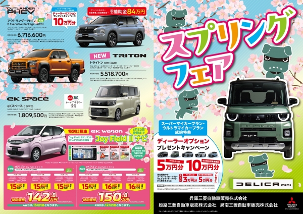 スプリングフェア 5月2日まで開催｜兵庫三菱自動車販売グループ