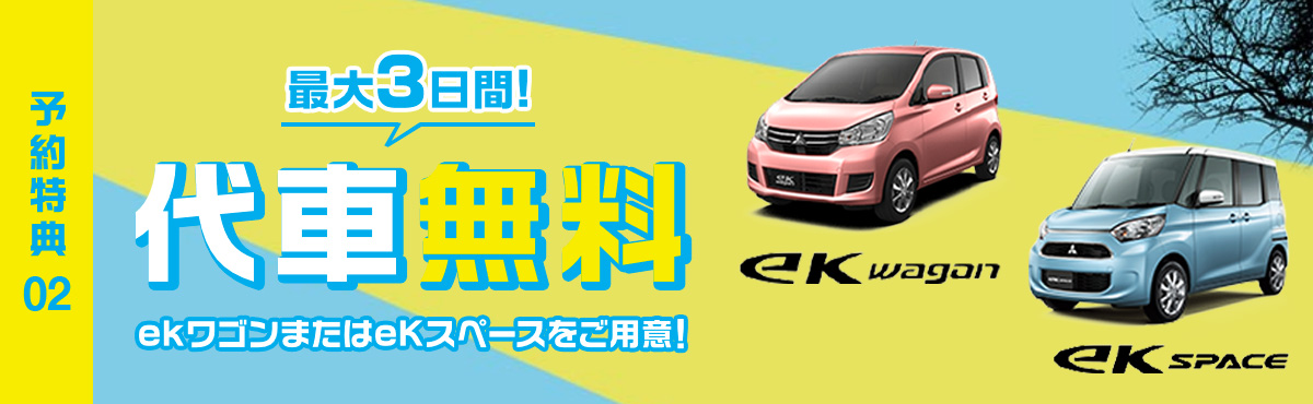 最大3日間代車無料サービス eKワゴンまたはeKスペース