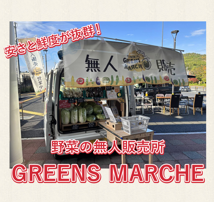 グリーンマルシェ