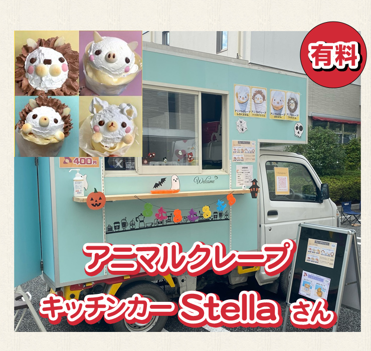 キッチンカーstella