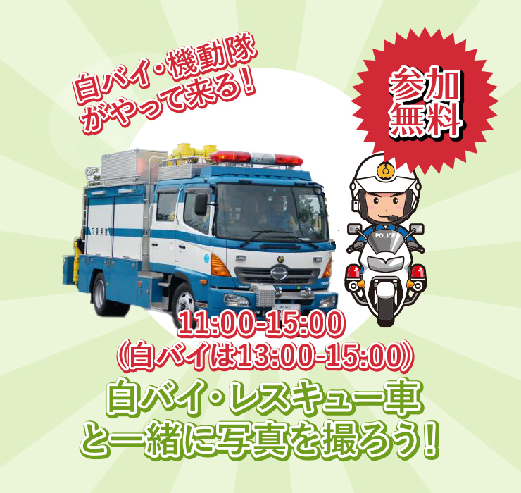 白バイ・機動隊との写真撮影 無料