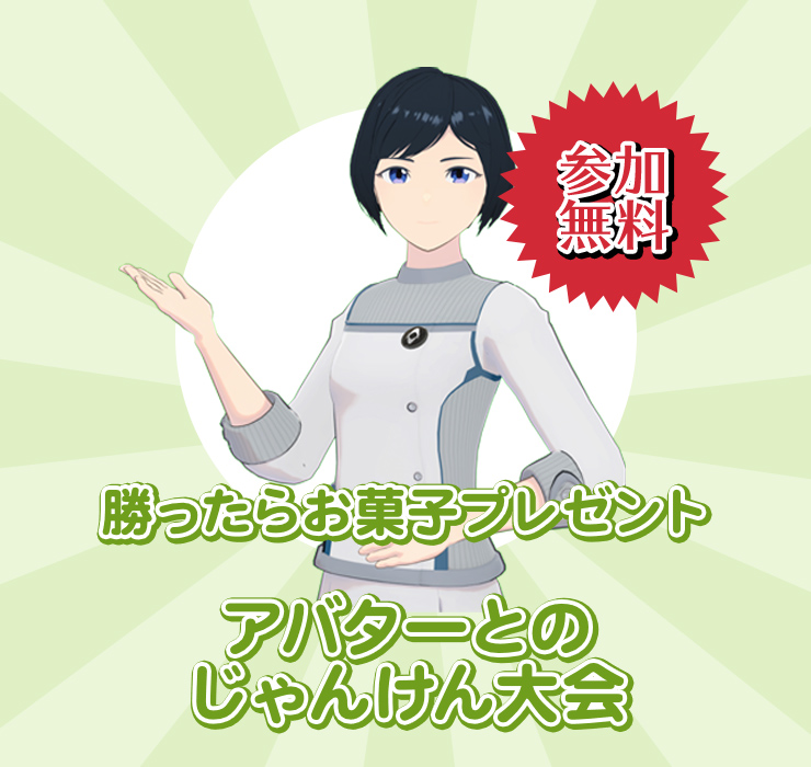 アバターじゃんけん大会 無料