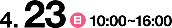 2023/4/22(日) 10:00〜16:00