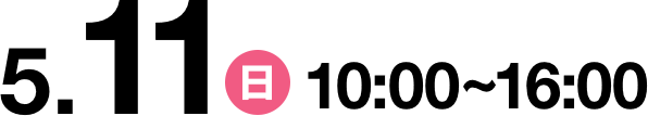 2025/5/11(日) 10:00〜16:00
