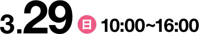 2026/3/29(日) 10:00〜16:00
