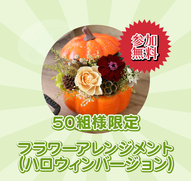 フラワーアレンジメント ハロウィンバージョン 無料