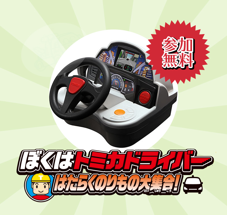 トミカドライバー 無料