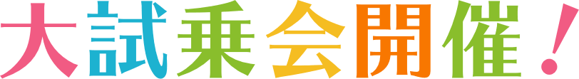 大試乗会開催!