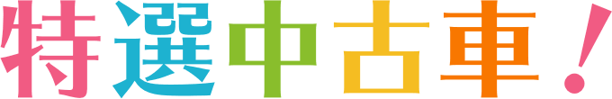 特選中古車！