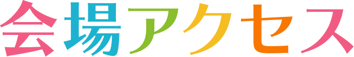 会場アクセス！