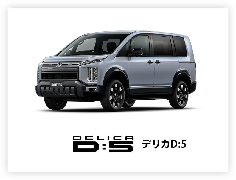 新型デリカ D:5