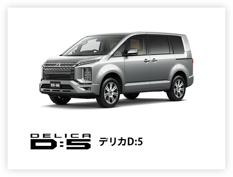 新型デリカ D:5