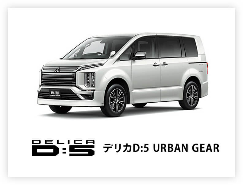 新型デリカ D:5 アーバンギア