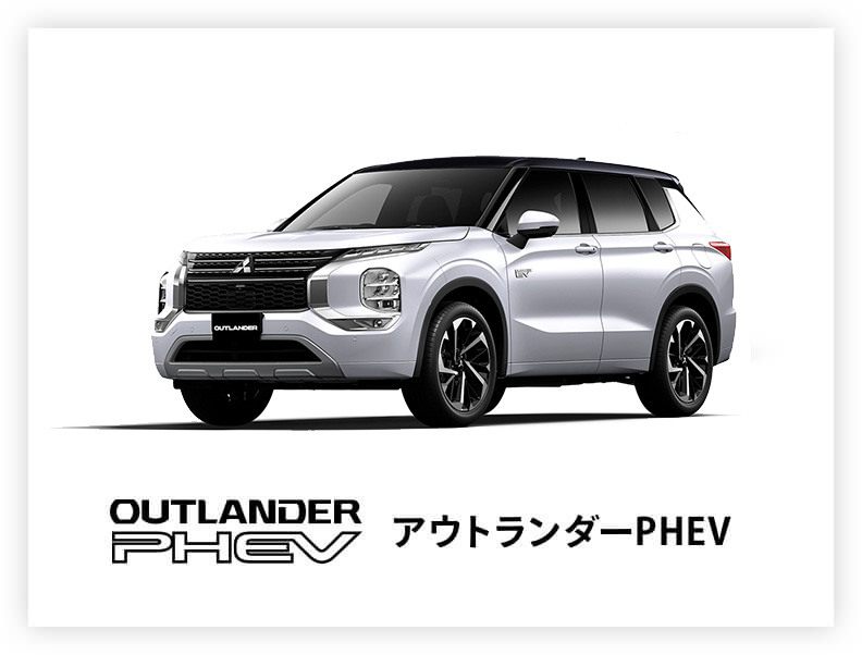 アウトランダーPHEV