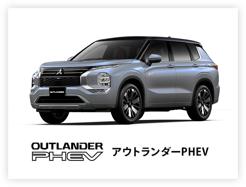 アウトランダーPHEV