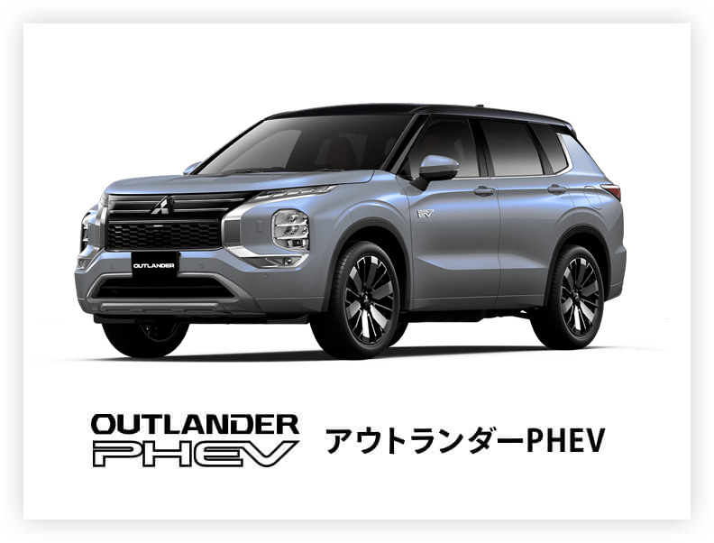 アウトランダーPHEV