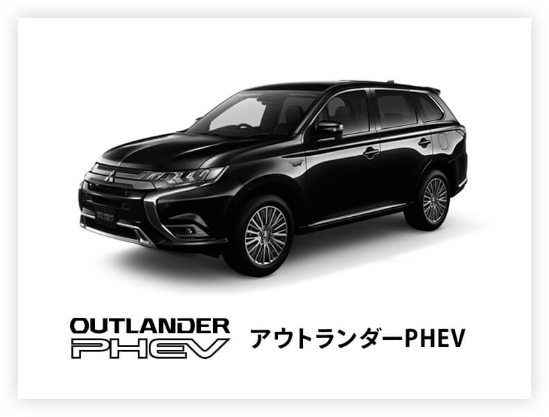 アウトランダーPHEV