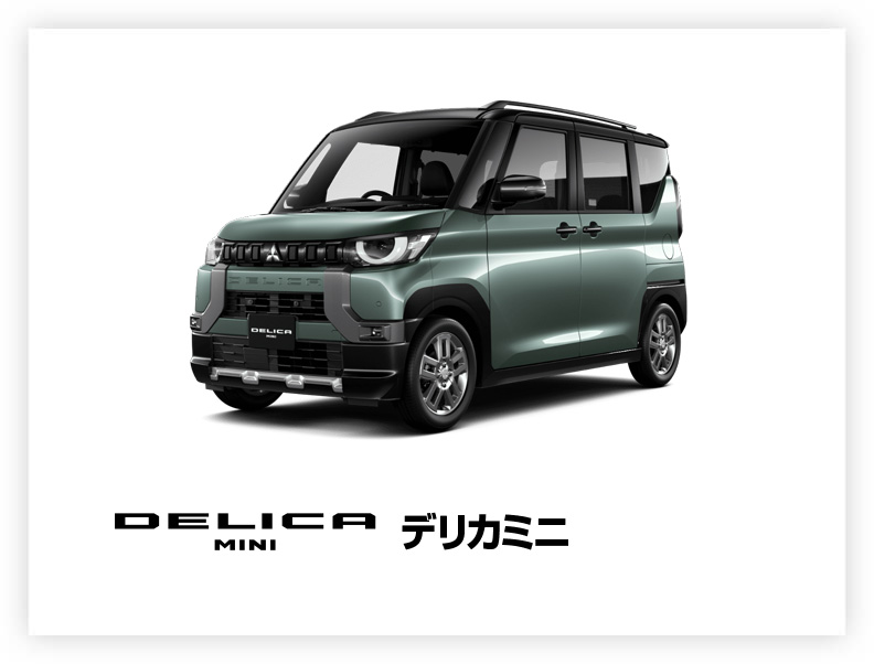 デリカミニ