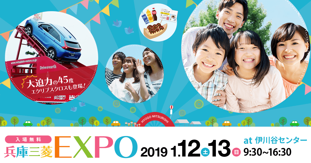 兵庫三菱EXPO