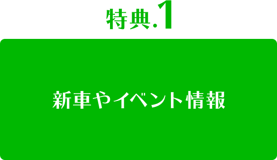 新車やイベント情報