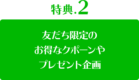 友だち限定のお得なクポーンやプレゼント企画