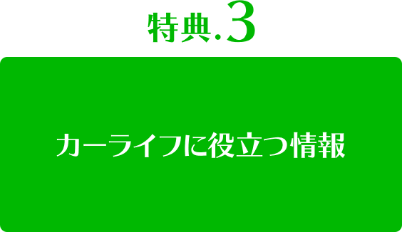 カーライフに役立つ情報