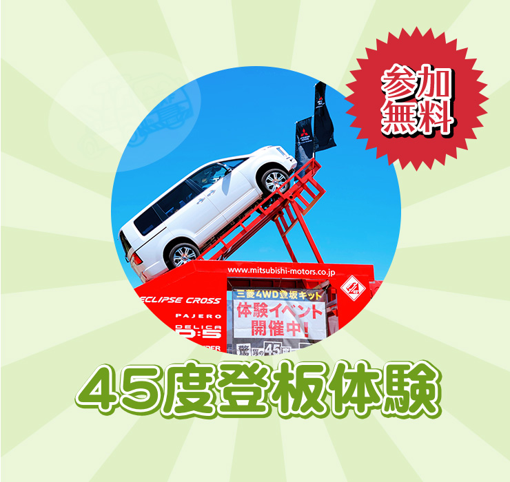 入場無料・イベント盛りだくさんの大展示会 姫路三菱EXPO@姫路
