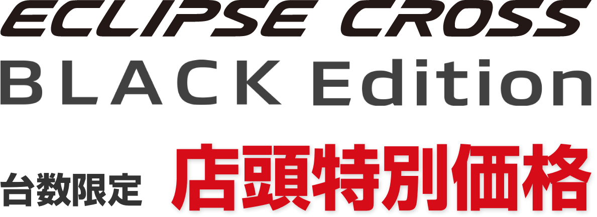 ECLIPSE CROSS Black Edition 台数限定 店頭特別価格