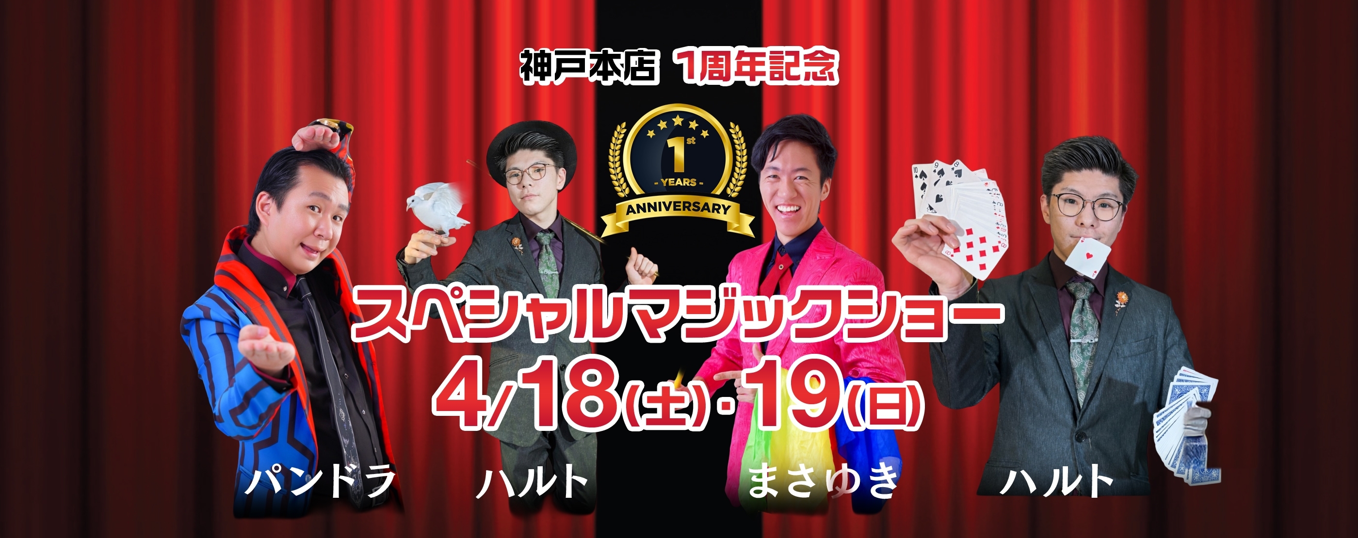 スペシャルマジックショー